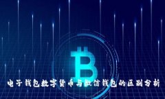 电子钱包数字货币与微信