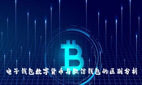 电子钱包数字货币与微信钱包的区别分析
