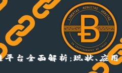 国内区块链平台全面解析