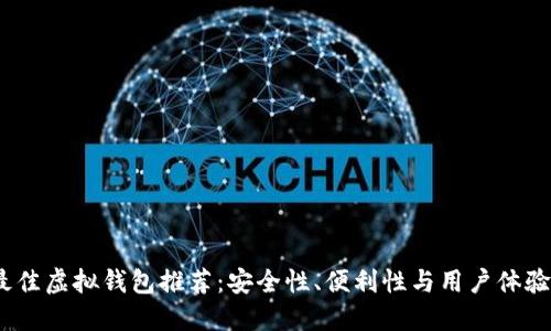 2023年最佳虚拟钱包推荐：安全性、便利性与用户体验全面评测