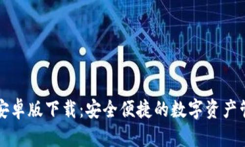比特派安卓版下载：安全便捷的数字资产管理工具