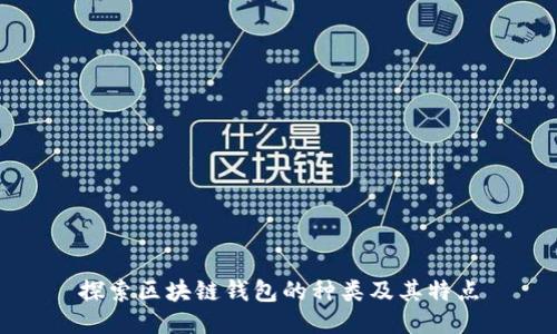 探索区块链钱包的种类及其特点