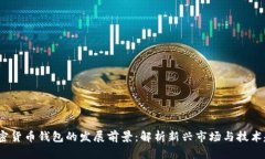  加密货币钱包的发展前景