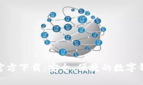 MetaMask最新版官方下载：安全、便捷的数字钱包与以太坊浏览器