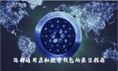 选择通用虚拟数字钱包的