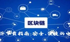 最新钱包软件下载指南：