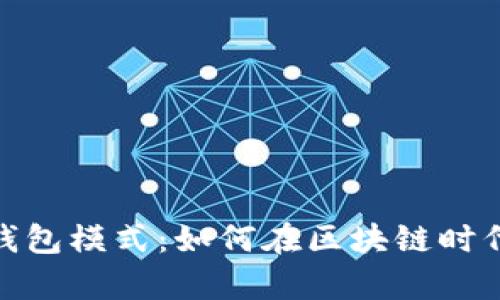 数字货币生息钱包模式：如何在区块链时代实现财富增值