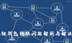 区块链钱包转账问题解析