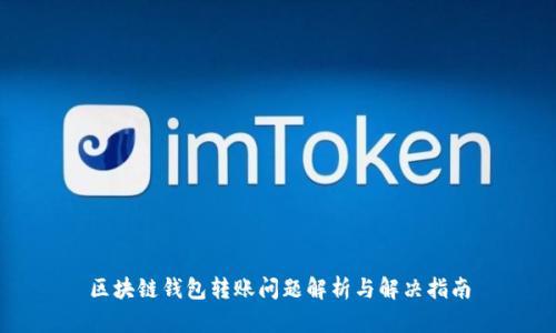 区块链钱包转账问题解析与解决指南