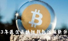 2023年最佳区块链钱包注册