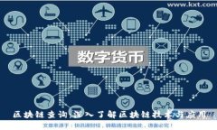 区块链查询：深入了解区