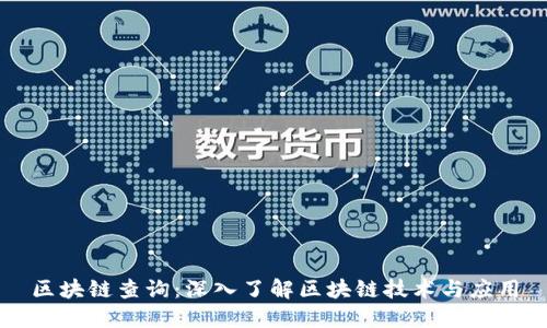 区块链查询：深入了解区块链技术与应用