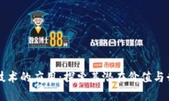 区块链技术的应用：探索