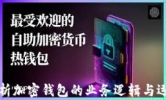 深入解析加密钱包的业务