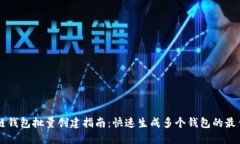 区块链钱包批量创建指南