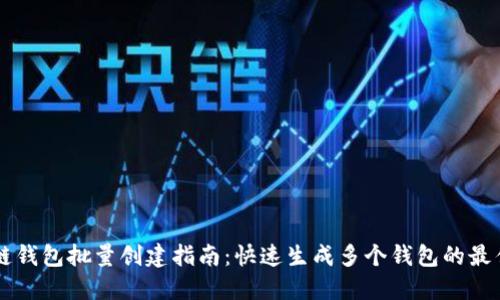 区块链钱包批量创建指南：快速生成多个钱包的最佳实践