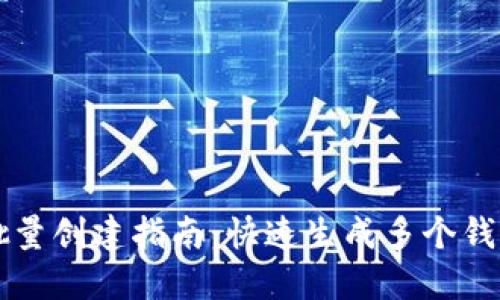 区块链钱包批量创建指南：快速生成多个钱包的最佳实践