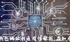 加密货币钱包地址的通用