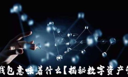 
区块链有钱包意味着什么？揭秘数字资产管理的未来
