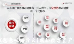 区块链有钱包意味着什么
