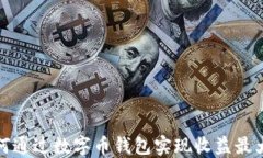 如何通过数字币钱包实现