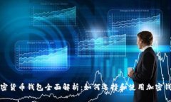 加密货币钱包全面解析：
