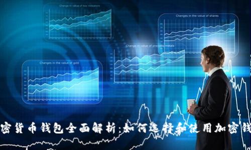 加密货币钱包全面解析：如何选择和使用加密钱包
