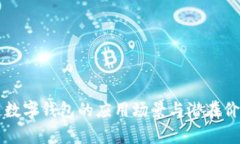 区块链数字钱包的应用场