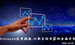 Coinbase使用指南：从新手到