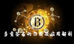 多重签名的作用及应用解