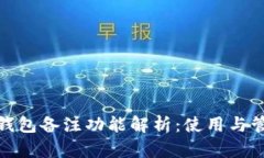 数字币钱包备注功能解析