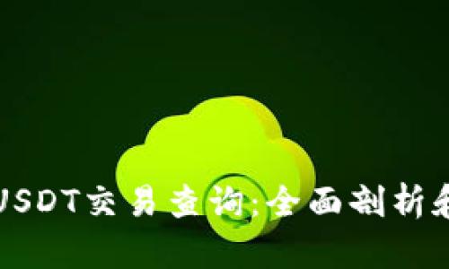 如何进行USDT交易查询：全面剖析和实用指南