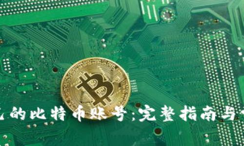 如何找回自己的比特币账号：完整指南与常见问题解答