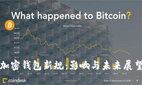 加密钱包新规：影响与未来展望