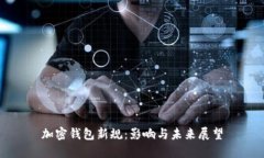 加密钱包新规：影响与未