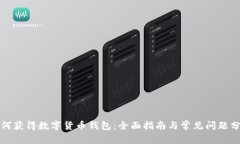 如何获得数字货币钱包：