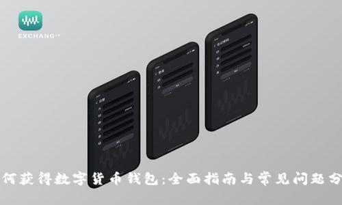 如何获得数字货币钱包：全面指南与常见问题分析