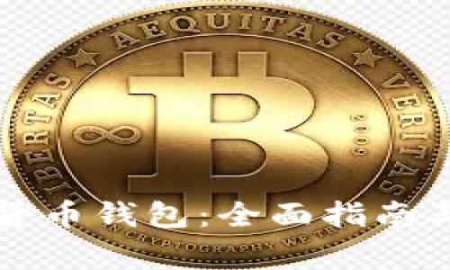 如何获得数字货币钱包：全面指南与常见问题分析