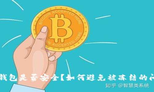 虚拟币钱包是否安全？如何避免被冻结的问题解析