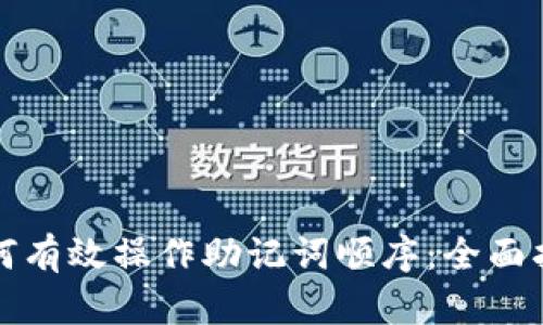 如何有效操作助记词顺序：全面指南