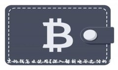 电子钱包里的钱怎么使用