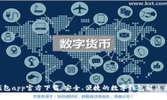 u钱包app官方下载：安全、