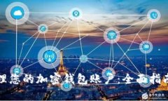 如何安全管理您的加密钱