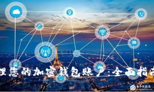 如何安全管理您的加密钱包账户：全面指南与实用技巧