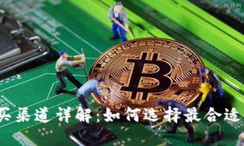 2023年以太坊购买渠道详解：如何选择最合适的方法投资以太坊