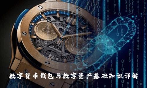 数字货币钱包与数字资产基础知识详解