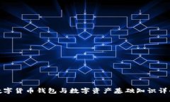 数字货币钱包与数字资产