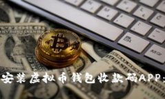 如何下载和安装虚拟币钱