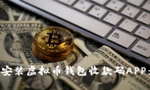 如何下载和安装虚拟币钱包收款码APP：全方位指南