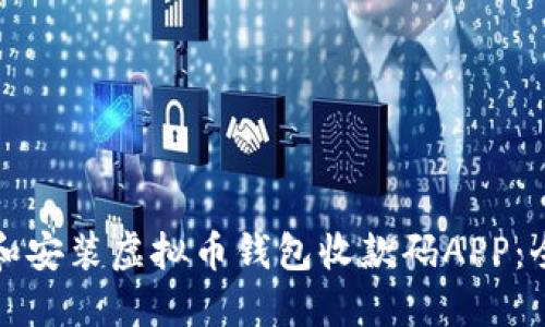 如何下载和安装虚拟币钱包收款码APP：全方位指南